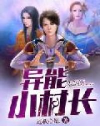 《异能小村长》