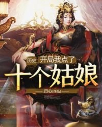 《歷史:開局我點了十個姑娘》