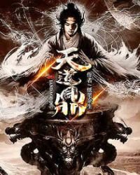 《天道鼎》