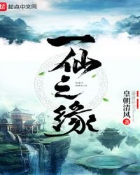 《一仙之緣》