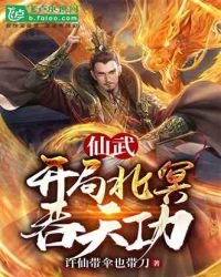 《仙武:开局北冥吞天功》