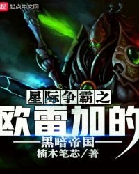 《星際爭霸之歐雷加的黑暗帝國》