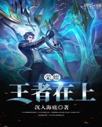榮耀:王者在上