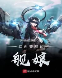 《紅色警戒的艦娘》