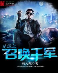 《足球之召唤千军》