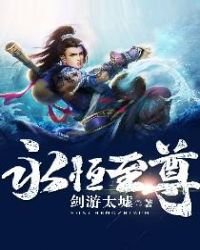 《一念永恒》