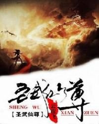 《圣武仙尊》