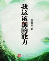 《我這該削的能力》