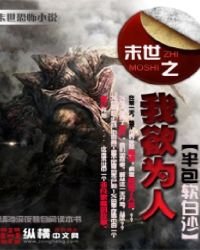 末世之我欲为人