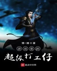 《游戏里的超级打工仔》