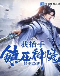 《我抬手镇压神魔》