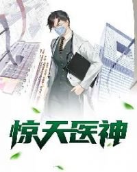 《惊天医神》