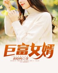 《巨富女婿》