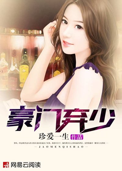 《豪门弃少》