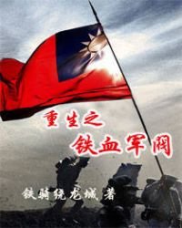 重生之铁血军阀