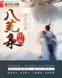 《山海八荒录》