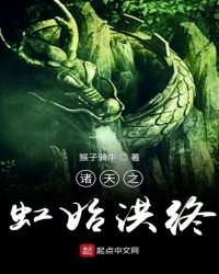 《諸天之虹始洪終》