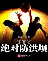 《NBA绝对防洪坝》