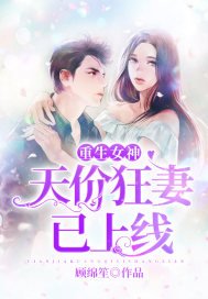 《重生女神:天价狂妻已上线》