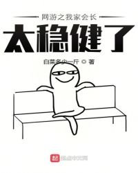 《網遊之我家會長太穩健了》