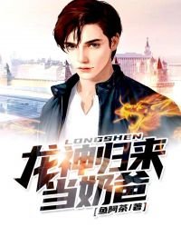 《龙神归来当奶爸》