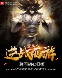 《重生之逆战西游》