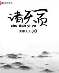 《诸天一页》