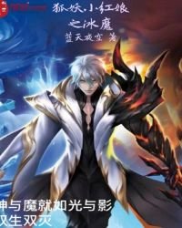 《狐妖小紅娘之冰魔》