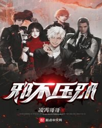 《邪不压邪》