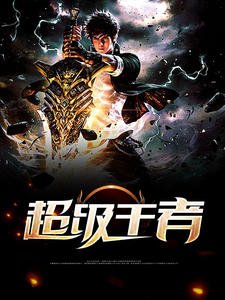 《超级王者萧阳叶云舒》