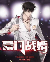 《豪門戰婿》