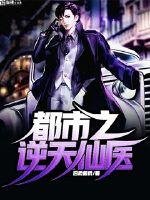 《都市逆天仙醫》
