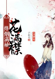 《烽煙滿袖花滿襟》