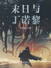 《末日與丁諾黎》