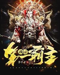 《戰國第一霸主》