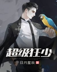 《超級狂少》