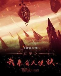 《鬥羅之我來自天使族》