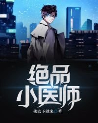 《绝品小医师》