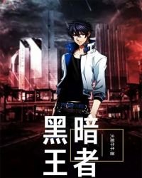 《黑暗王者》