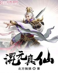 《混元真仙》