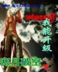 《末世危机之我能升级》