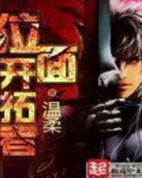 《位面开拓者》