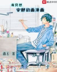 《我只想安靜的畫漫畫》