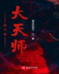 《我不是大天师》