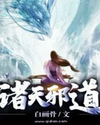 《諸天邪道》