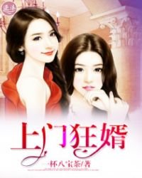 《上門狂婿(又名:無敵神婿 龍王殿 )》