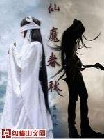 《仙魔春秋》