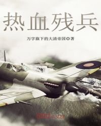 《熱血殘兵》