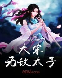 《大宋无敌太子》