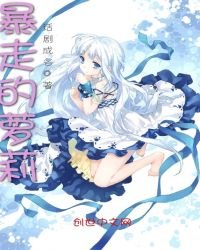 《暴走的蘿莉》
